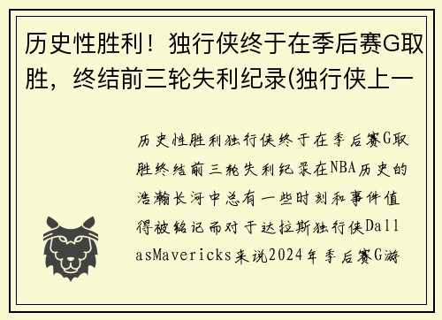 历史性胜利！独行侠终于在季后赛G取胜，终结前三轮失利纪录(独行侠上一次季后赛)