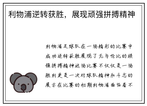 利物浦逆转获胜，展现顽强拼搏精神