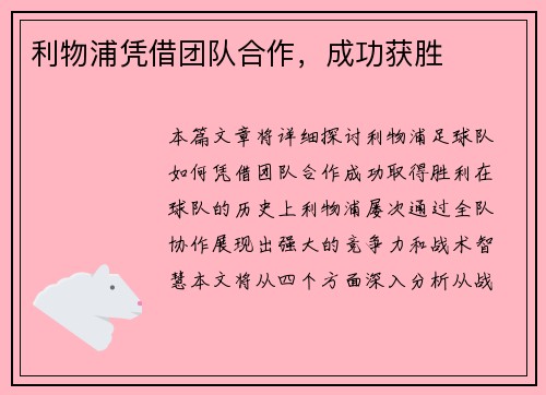 利物浦凭借团队合作，成功获胜