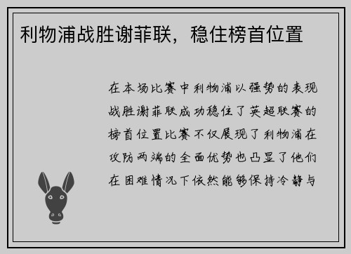 利物浦战胜谢菲联，稳住榜首位置