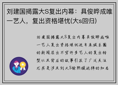 刘建国揭露大S复出内幕：具俊晔成唯一艺人，复出资格堪忧(大s回归)