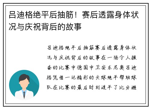 吕迪格绝平后抽筋！赛后透露身体状况与庆祝背后的故事