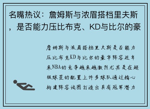 名嘴热议：詹姆斯与浓眉搭档里夫斯，是否能力压比布克、KD与比尔的豪华阵容？
