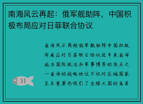 南海风云再起：俄军舰助阵，中国积极布局应对日菲联合协议