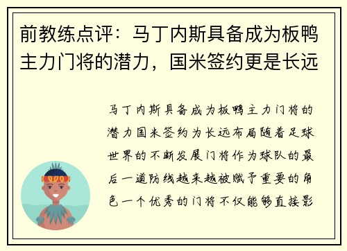 前教练点评：马丁内斯具备成为板鸭主力门将的潜力，国米签约更是长远布局