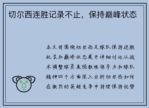 切尔西连胜记录不止，保持巅峰状态