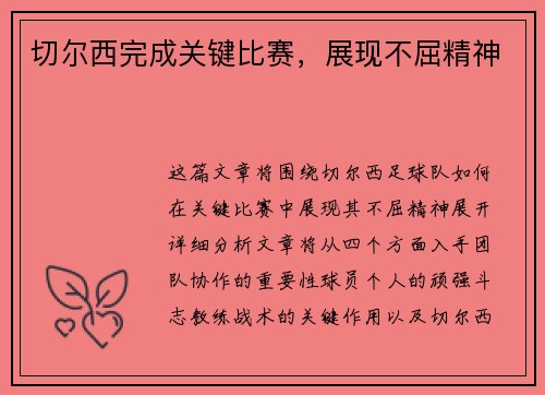 切尔西完成关键比赛，展现不屈精神