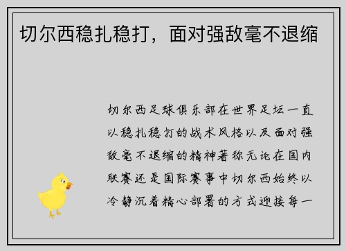 切尔西稳扎稳打，面对强敌毫不退缩