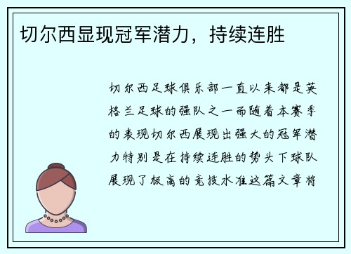 切尔西显现冠军潜力，持续连胜