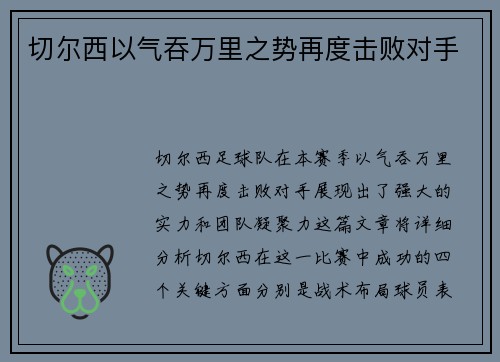 切尔西以气吞万里之势再度击败对手