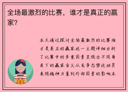 全场最激烈的比赛，谁才是真正的赢家？