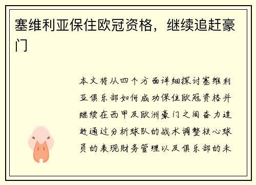 塞维利亚保住欧冠资格，继续追赶豪门