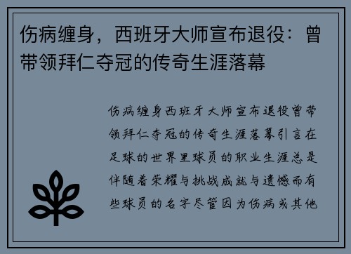 伤病缠身，西班牙大师宣布退役：曾带领拜仁夺冠的传奇生涯落幕