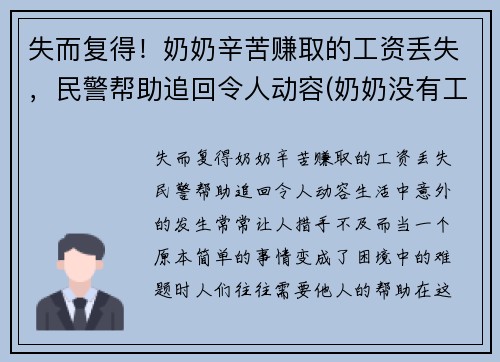 失而复得！奶奶辛苦赚取的工资丢失，民警帮助追回令人动容(奶奶没有工作)