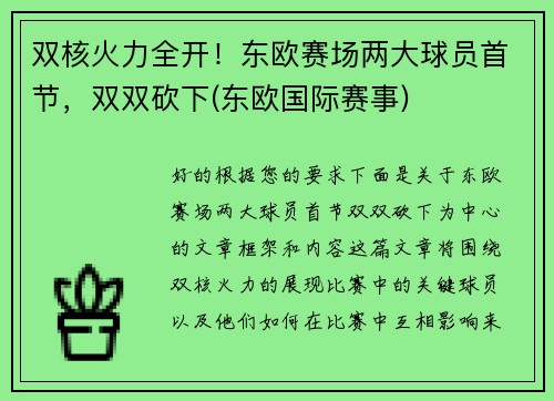 双核火力全开！东欧赛场两大球员首节，双双砍下(东欧国际赛事)