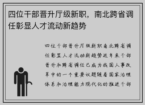 四位干部晋升厅级新职，南北跨省调任彰显人才流动新趋势