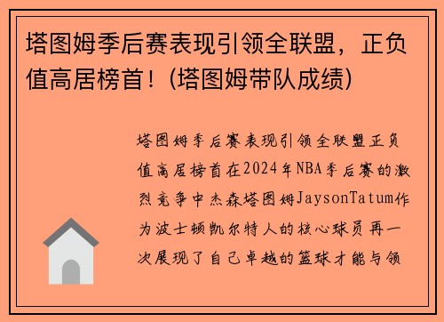塔图姆季后赛表现引领全联盟，正负值高居榜首！(塔图姆带队成绩)