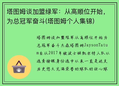 塔图姆谈加盟绿军：从高顺位开始，为总冠军奋斗(塔图姆个人集锦)