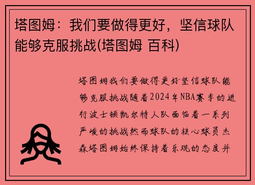 塔图姆：我们要做得更好，坚信球队能够克服挑战(塔图姆 百科)