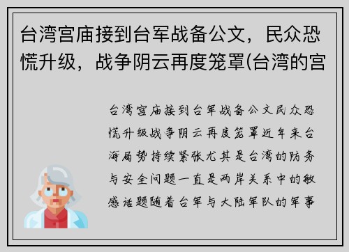 台湾宫庙接到台军战备公文，民众恐慌升级，战争阴云再度笼罩(台湾的宫庙)