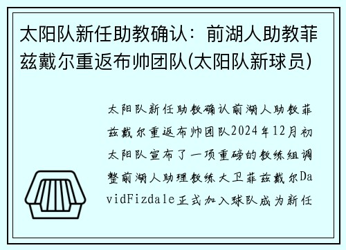 太阳队新任助教确认：前湖人助教菲兹戴尔重返布帅团队(太阳队新球员)