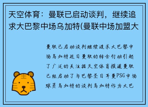 天空体育：曼联已启动谈判，继续追求大巴黎中场乌加特(曼联中场加盟大巴黎)