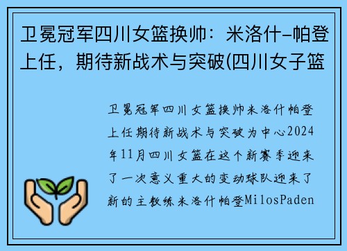 卫冕冠军四川女篮换帅：米洛什-帕登上任，期待新战术与突破(四川女子篮球队)