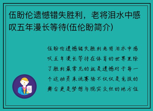 伍盼伦遗憾错失胜利，老将泪水中感叹五年漫长等待(伍伦盼简介)