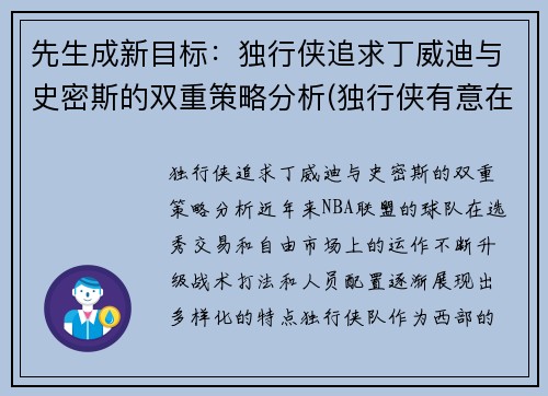 先生成新目标：独行侠追求丁威迪与史密斯的双重策略分析(独行侠有意在休赛期签下丁威迪)