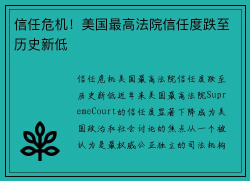 信任危机！美国最高法院信任度跌至历史新低