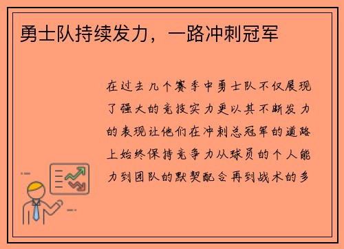 勇士队持续发力，一路冲刺冠军