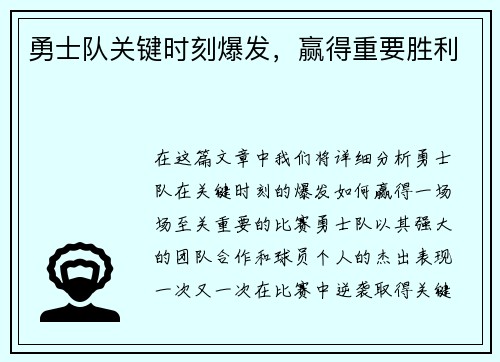 勇士队关键时刻爆发，赢得重要胜利