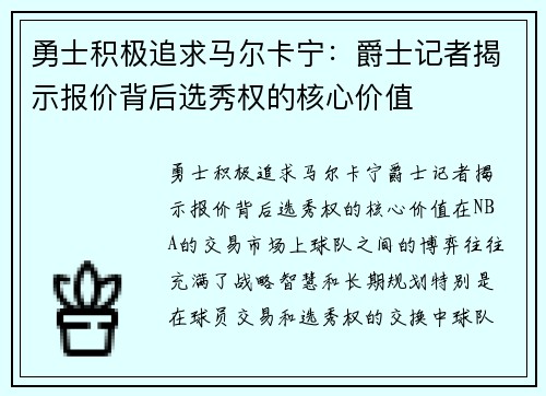 勇士积极追求马尔卡宁：爵士记者揭示报价背后选秀权的核心价值