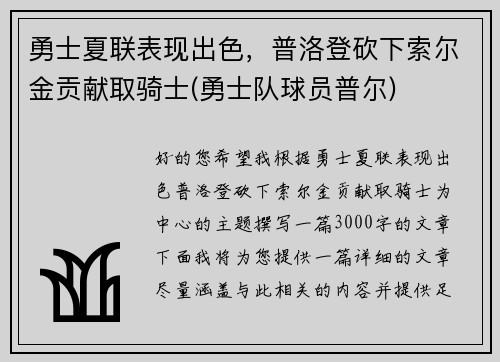勇士夏联表现出色，普洛登砍下索尔金贡献取骑士(勇士队球员普尔)