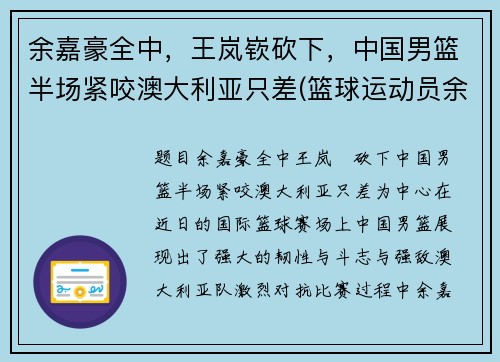 余嘉豪全中，王岚嵚砍下，中国男篮半场紧咬澳大利亚只差(篮球运动员余嘉豪简历)