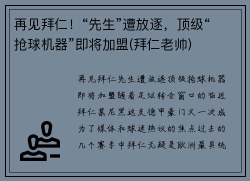 再见拜仁！“先生”遭放逐，顶级“抢球机器”即将加盟(拜仁老帅)