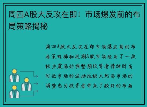 周四A股大反攻在即！市场爆发前的布局策略揭秘