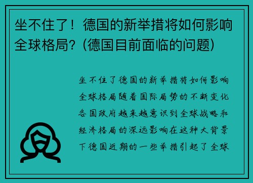 坐不住了！德国的新举措将如何影响全球格局？(德国目前面临的问题)