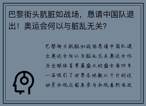 巴黎街头肮脏如战场，恳请中国队退出！奥运会何以与脏乱无关？