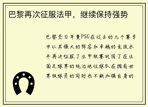 巴黎再次征服法甲，继续保持强势