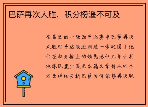 巴萨再次大胜，积分榜遥不可及