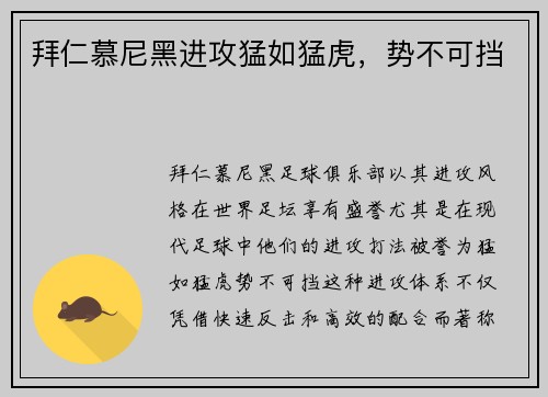 拜仁慕尼黑进攻猛如猛虎，势不可挡