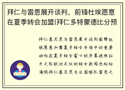 拜仁与雷恩展开谈判，前锋杜埃愿意在夏季转会加盟(拜仁多特蒙德比分预测)