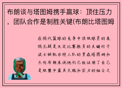 布朗谈与塔图姆携手赢球：顶住压力，团队合作是制胜关键(布朗比塔图姆强)