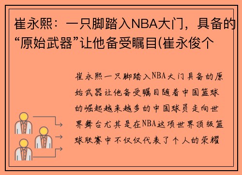 崔永熙：一只脚踏入NBA大门，具备的“原始武器”让他备受瞩目(崔永俊个人资料)