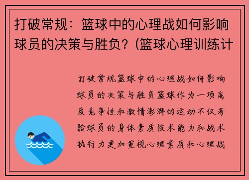 打破常规：篮球中的心理战如何影响球员的决策与胜负？(篮球心理训练计划)