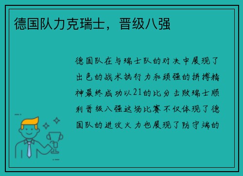 德国队力克瑞士，晋级八强