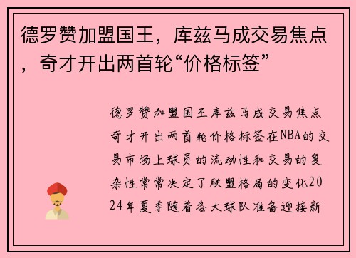 德罗赞加盟国王，库兹马成交易焦点，奇才开出两首轮“价格标签”