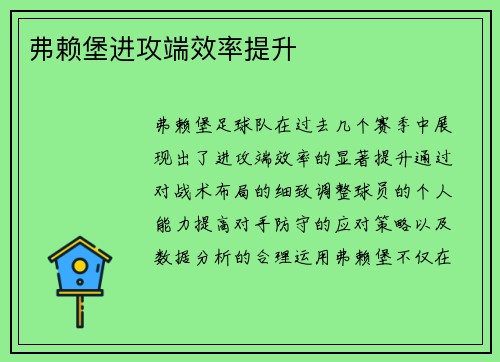 弗赖堡进攻端效率提升