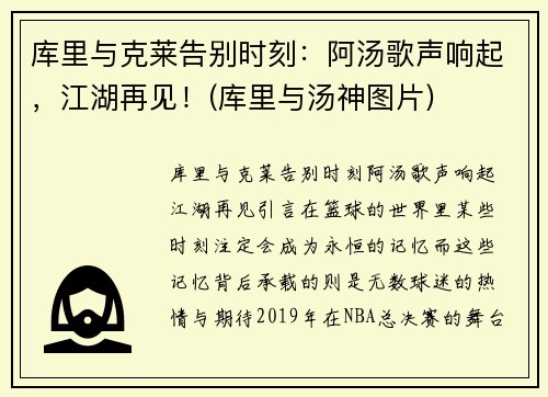 库里与克莱告别时刻：阿汤歌声响起，江湖再见！(库里与汤神图片)